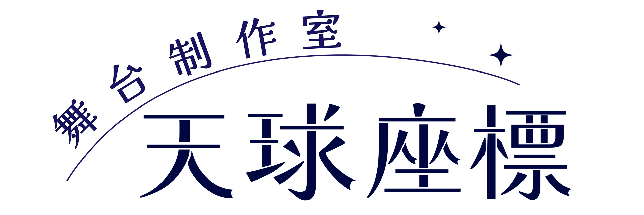 舞台制作室　天球座標