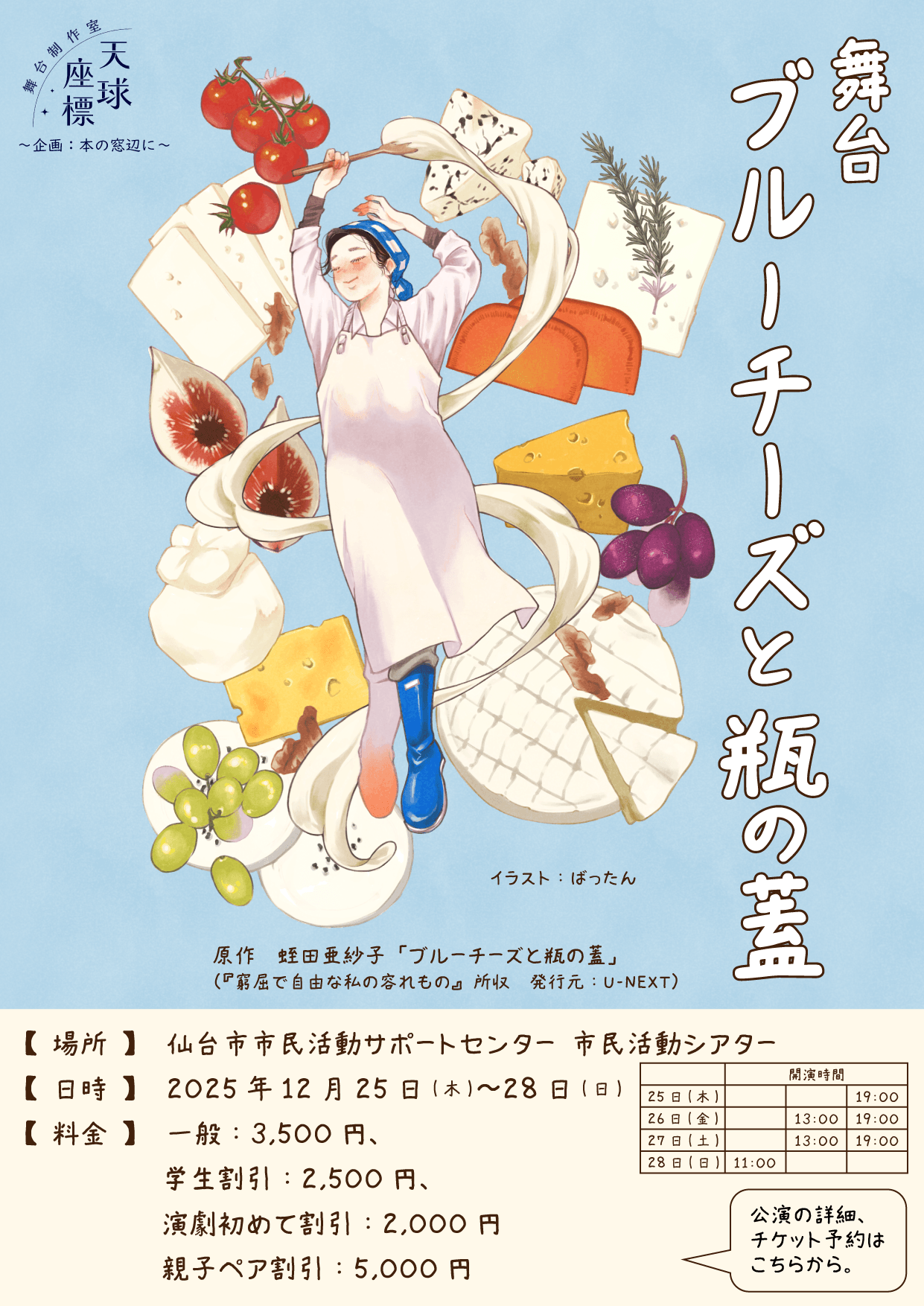 舞台ブルーチーズと瓶の蓋［12/25(木) 19:00］